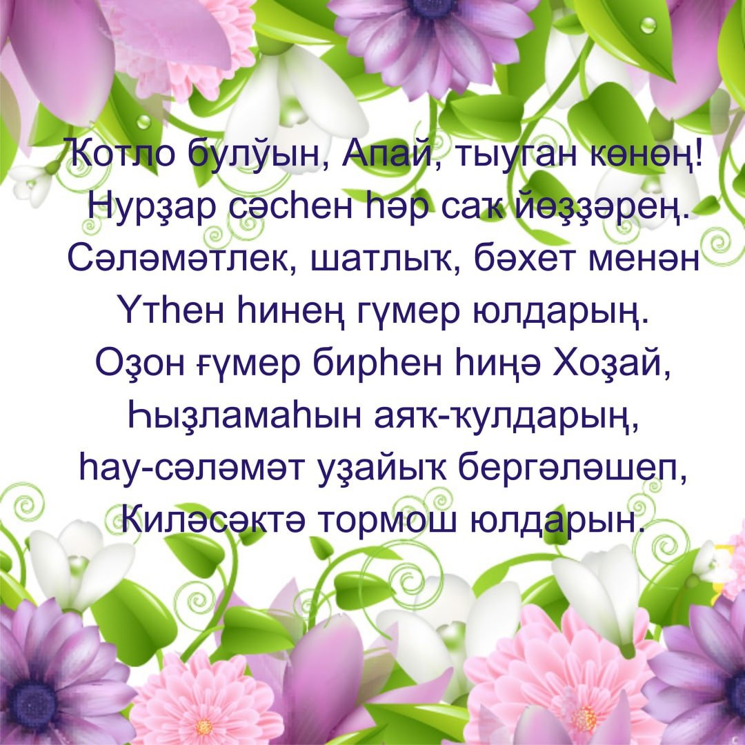 картинки с днем рождения на башкирском языке
