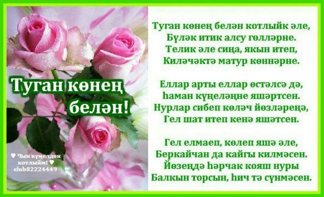 Поздравление на татарском языке подруге. Татарские поздравления с днем рождения женщине. Поздравления с днём рождения на татарском языке. Открытки с юбилеем на татарском языке. Поздравления с днём с днём рождения на татарском языке.