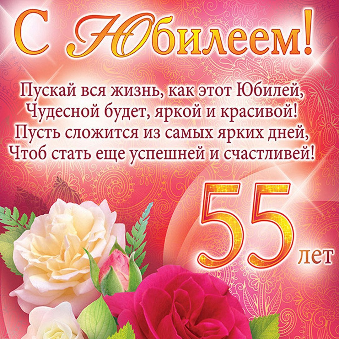 Поздравить с днем рождения женщину 55. Поздравление с юбилеем 55. С юбилеем 55 женщине. Поздравление с юбилеем 55 женщине. Открытки с юбилеем 55 женщине.