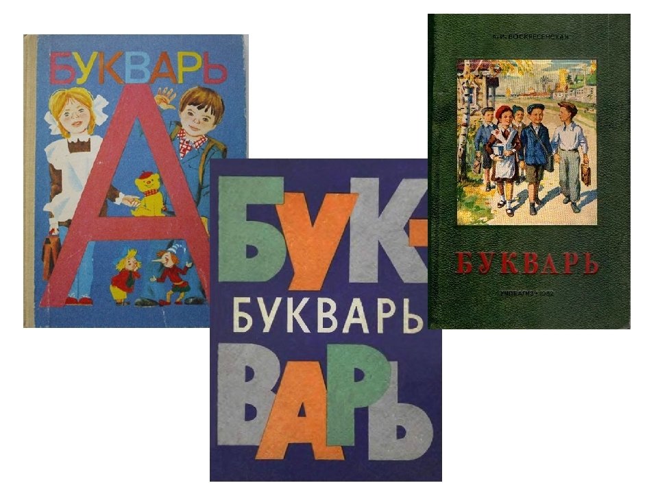 Включить букварь. Букварь. Современные буквари и азбуки. Азбука (обложка). Букварь для дошкольников.