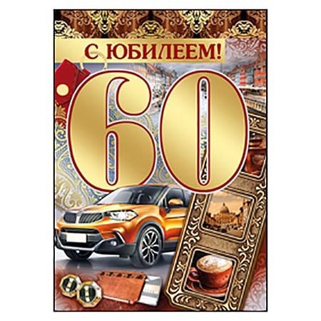 Открытки с юбилеем мужчине 60