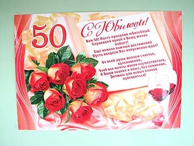 С юбилеем 50 женщине коллеге