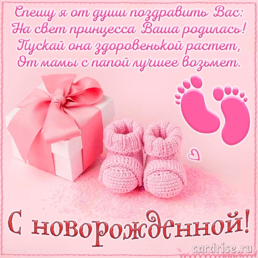 С новорожденного девочкой поздравление открытки
