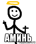 Аминь Мем