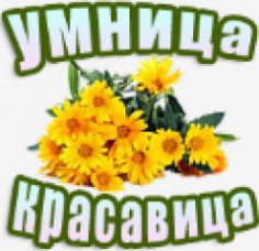 Умница, красавица