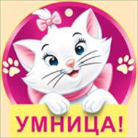 Молодец умница