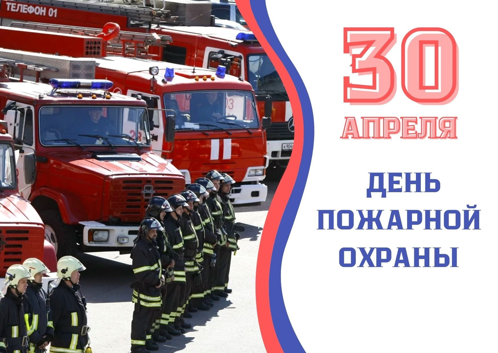 Какой праздник будет 30 апреля. Апрель день пожарной охраны России. С праздником пожарной охраны. С днем пожарного. Пожарная охрана открытка.
