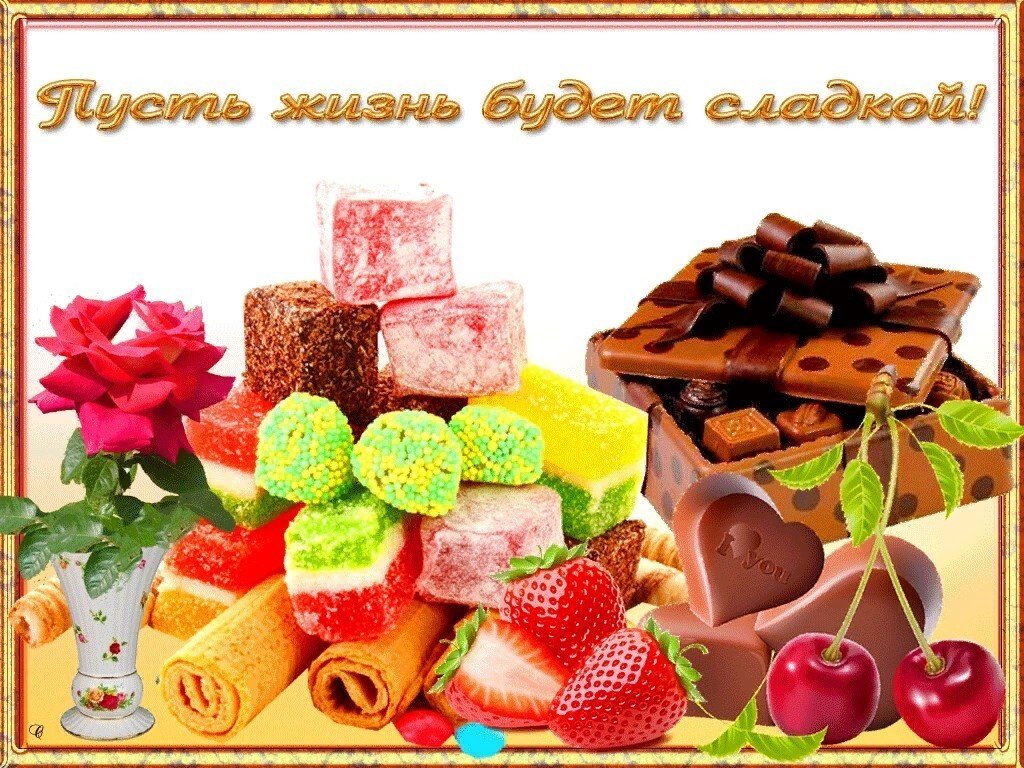 День сладости открытка. Всемирный день конфет. Сладости для тебя. Сладости на день рождения. Сладости для вас.
