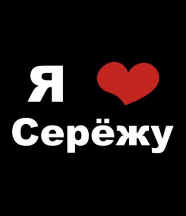 Люба и Сережа
