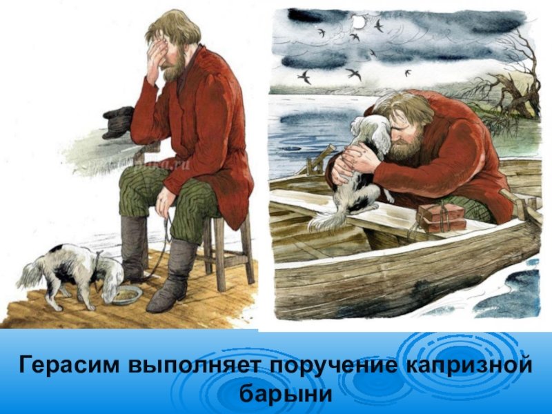Рассказ собака муму. Элюстрация «Муму» и.с. Тургенев..