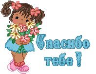 Светлана спасибо большое