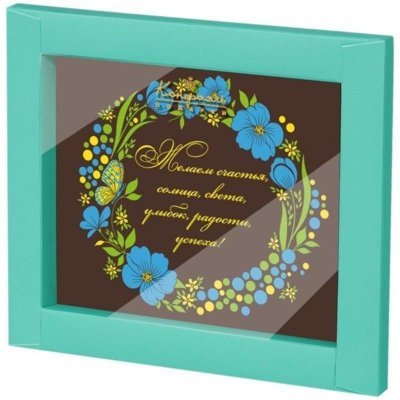 Конфаэль шоколадные открытки с днем рождения