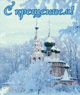 С Крещением советские