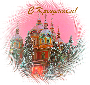С Крещением открытки СССР