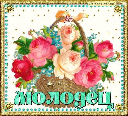 Открытка молодец