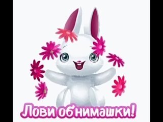 Открытка лови обнимашку