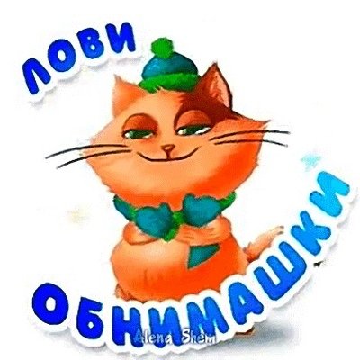 Открытка ловлю обнимашку
