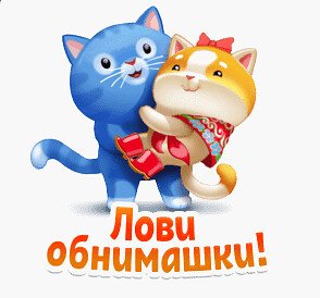 Лови обнимашки