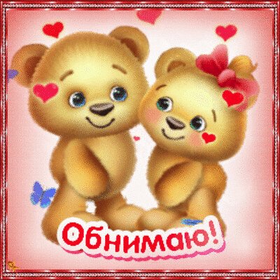 Анимация спасибо обнимашки