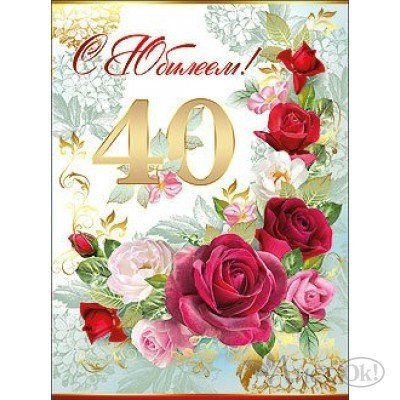 Плакат на юбилей 40 лет