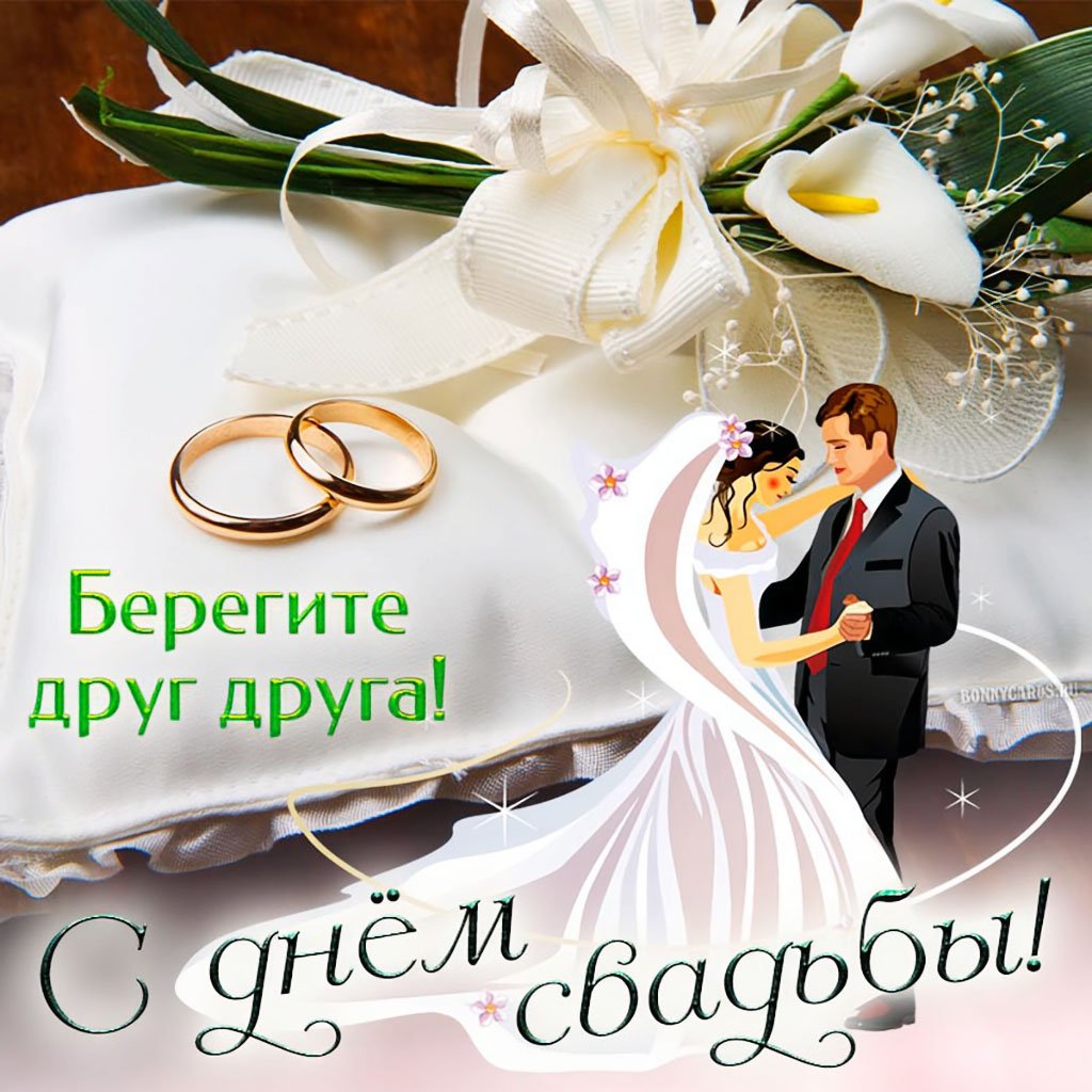 Поздравление со свадьбой красивую открытку. С днем свадьбы!. С днём свадьбы картинки. С днём свадьбы поздравления. Открытка с днем свадьбы с поздравлением.