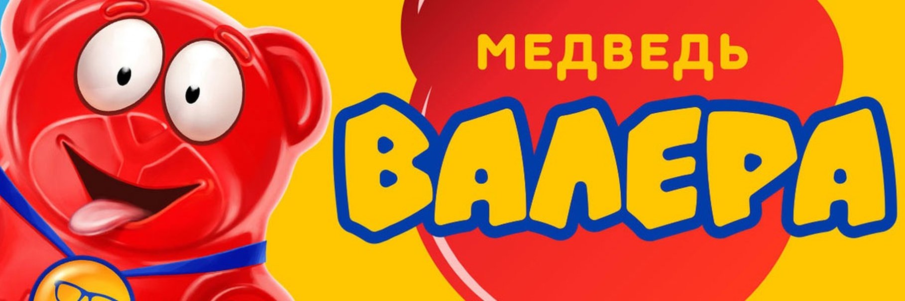 Фотки желейного медведя валеры