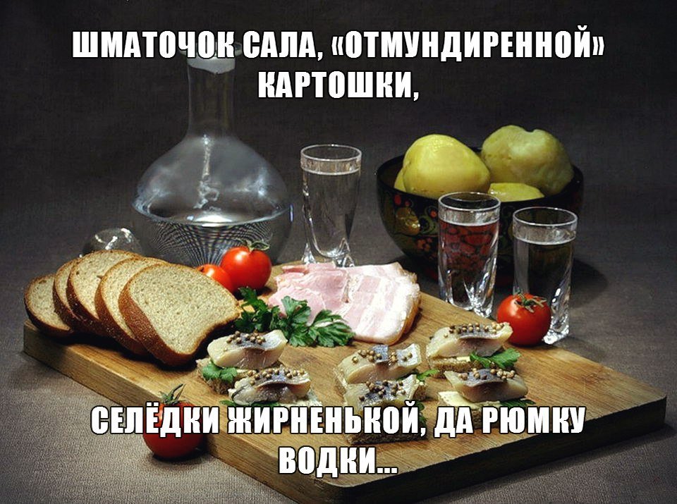 Русский человек ждет 3 вещи весну пятницу. Приколы про закуску и выпивку.