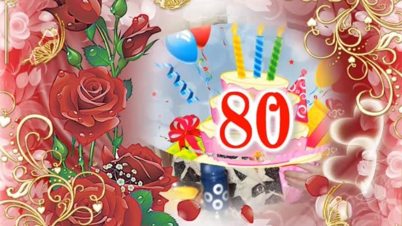 Поздравление с днем рождения мужчине 80 лет. С 80 летием женщине. С днем рождения 80 лет. Открытка с днём рождения 80 лет. Поздравительная открытка с юбилеем 80 лет.