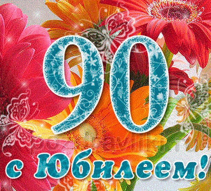 Поздравление с днем рождения 90 летием