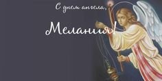 С днем ангела Мелания