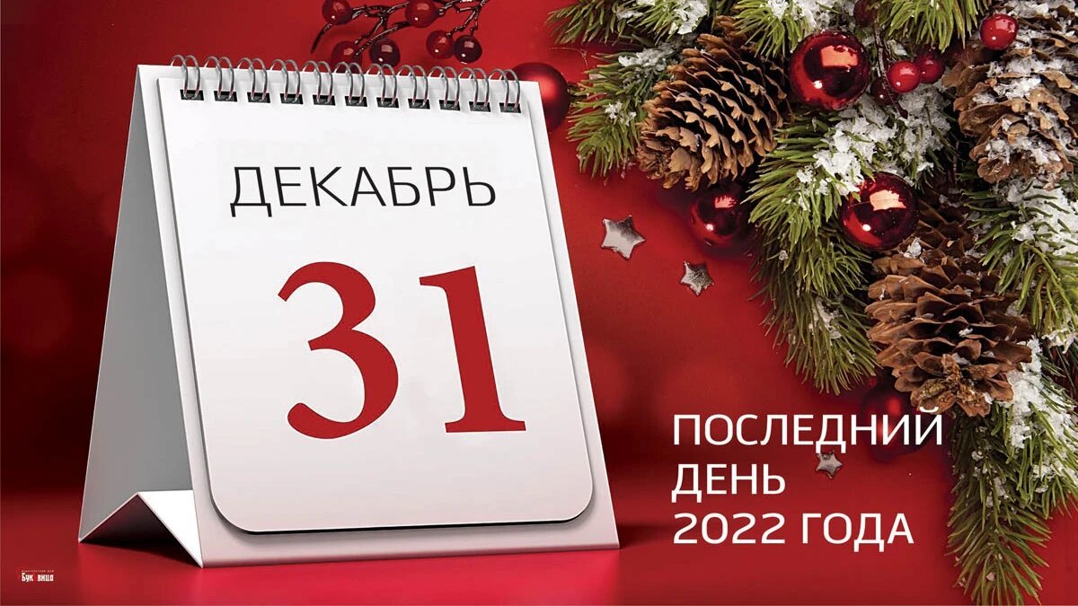 31 декабря отчет. 31 Декабря. 31 Декабря новый год. Лист календаря 31 декабря. Канун нового года 31 декабря.
