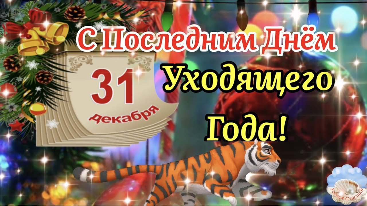 31 декабря видео. 31 Декабря с наступающим новым годом. С наступающим новым годом тигра. 31 Декабря открытки. С наступающим новым годом 2023 красивые.
