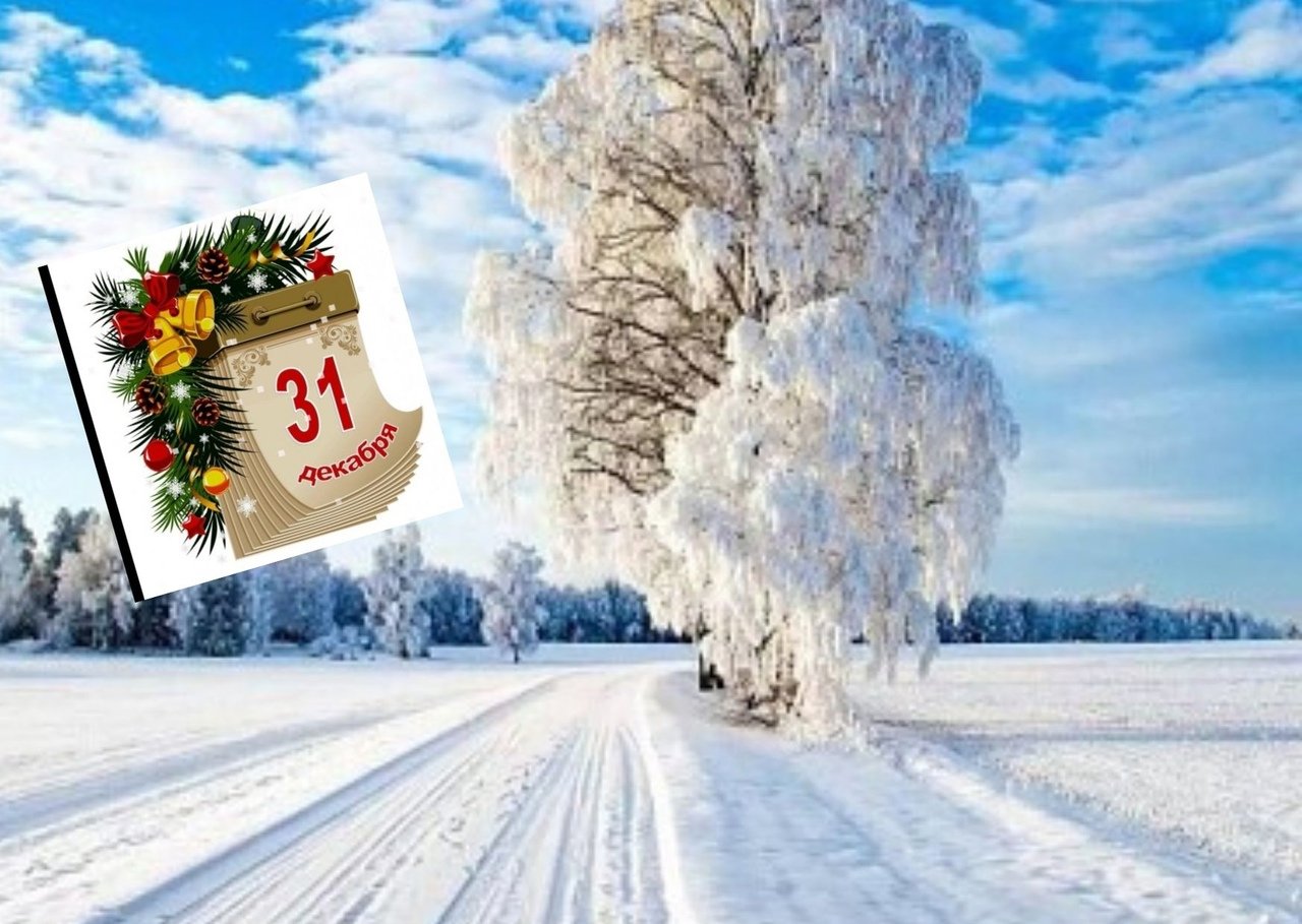 31 декабря 23 год. 31 Декабря открытки. С последним днем декабря. Доброе утро 31 декабря. Календарь последний день декабря.