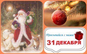 Доброе утро 31 декабря