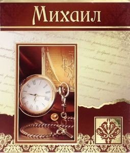 Поздравления с юбилеем мужчине Михаилу
