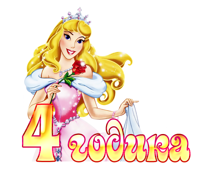 Поздравление для девочки 4. М днём рождения девочке 4 года. День рождения принцессы. Поздравляем принцессу с днем рождения. Поздравление девочке 4 года.