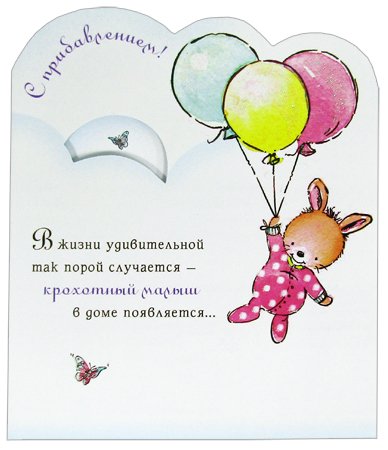 С прибавлением в семье поздравление