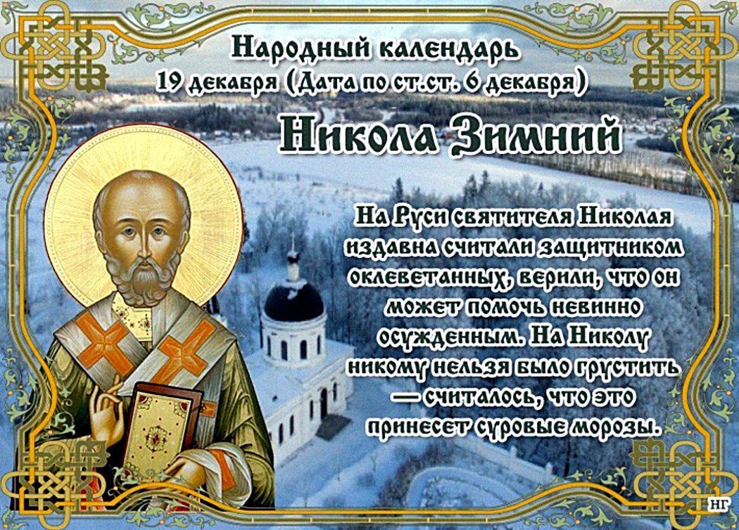 Православные святые сегодняшнего дня. 19 Декабря народный календарь.