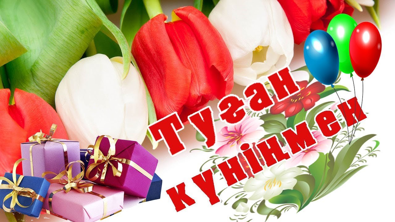 Картинка туган кунинмен