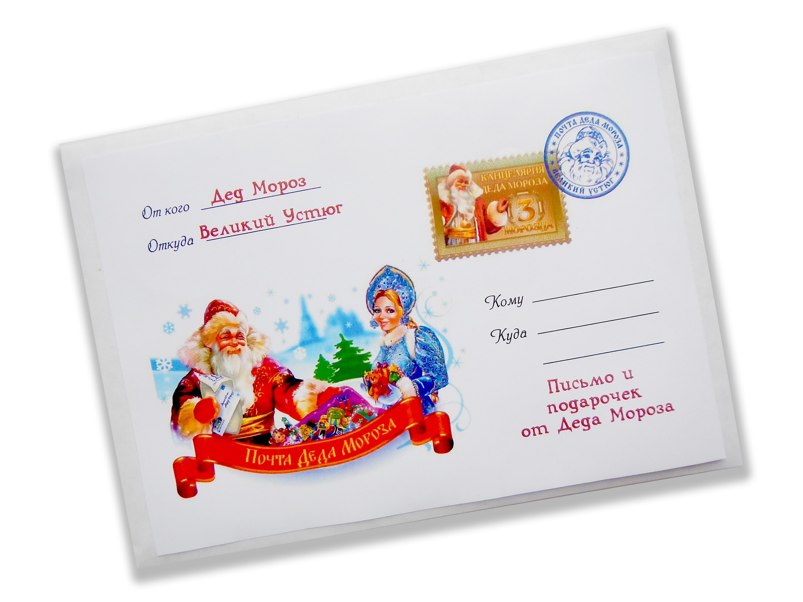 Подписать подарки детям. Письмо от Деда Мороза конверт. Котверт отд Деда Мороза. Письмо от Деда Мороза конвер. Письмо от Деда морозаконыерт.