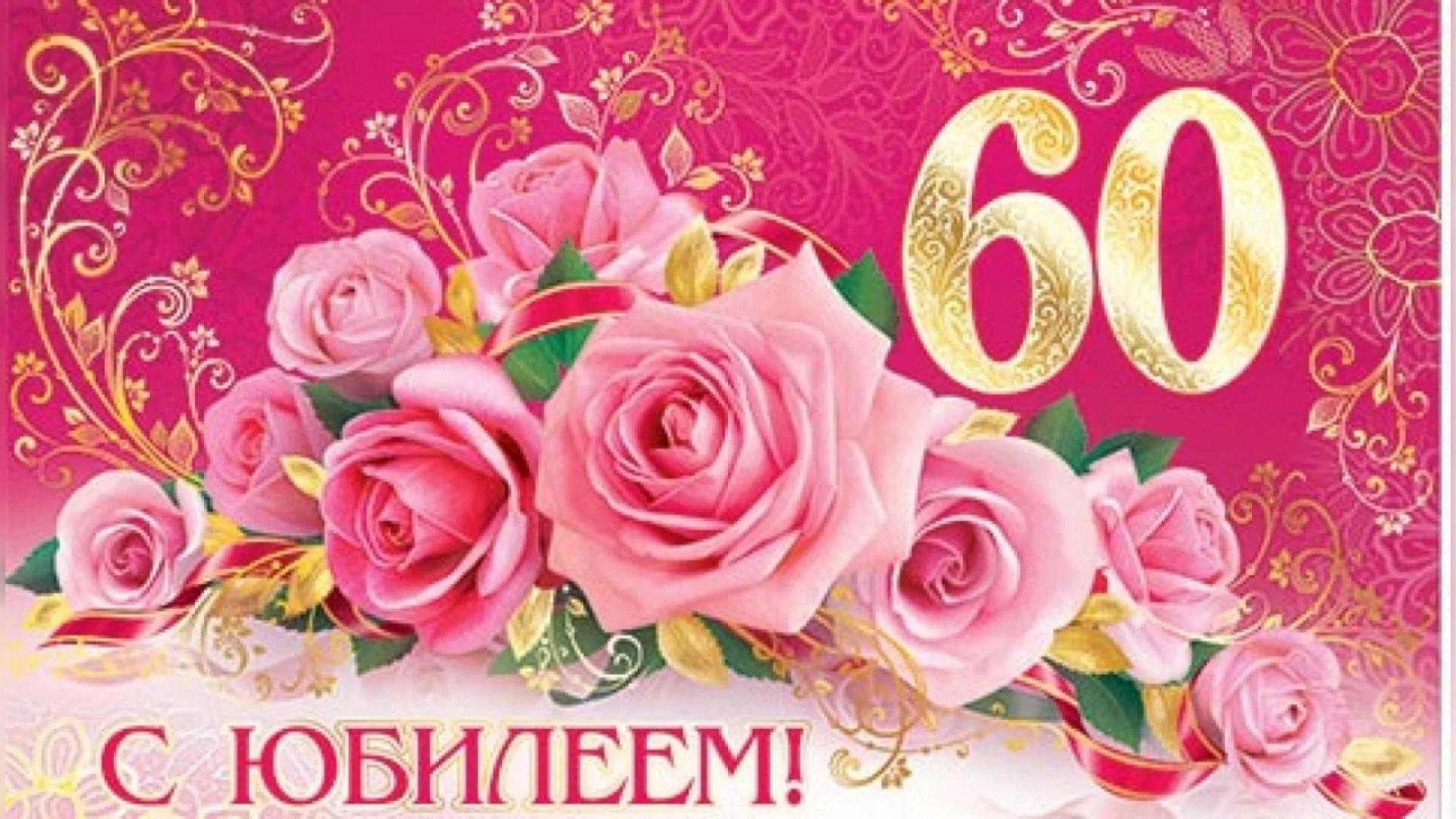 Поздравления на татарском женщине 60 лет. С юбилеем 60 лет. Открытка с юбилеем. С юбилеем 60 лет женщине. Открытка с юбилеем 60 лет женщине.