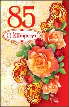 С юбилеем 85 лет женщине