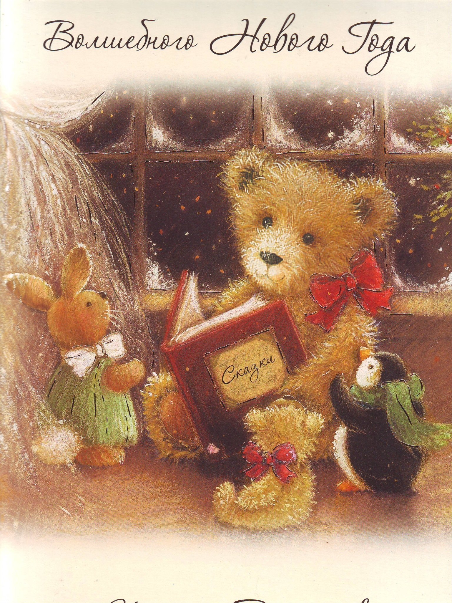 Теплых праздников открытка. Хорошего вечера с медвежонком. Добрый вечер Медвежонок. Добрый вечер старые открытки. Уютные открытки с новым годом.