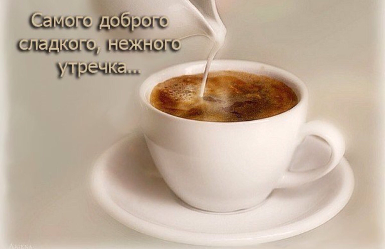Накатить с утра. С добрым утром. Доброе утро мужчине. С добрым утром с кофе и пожеланием. Интересные пожелания с добрым утром.