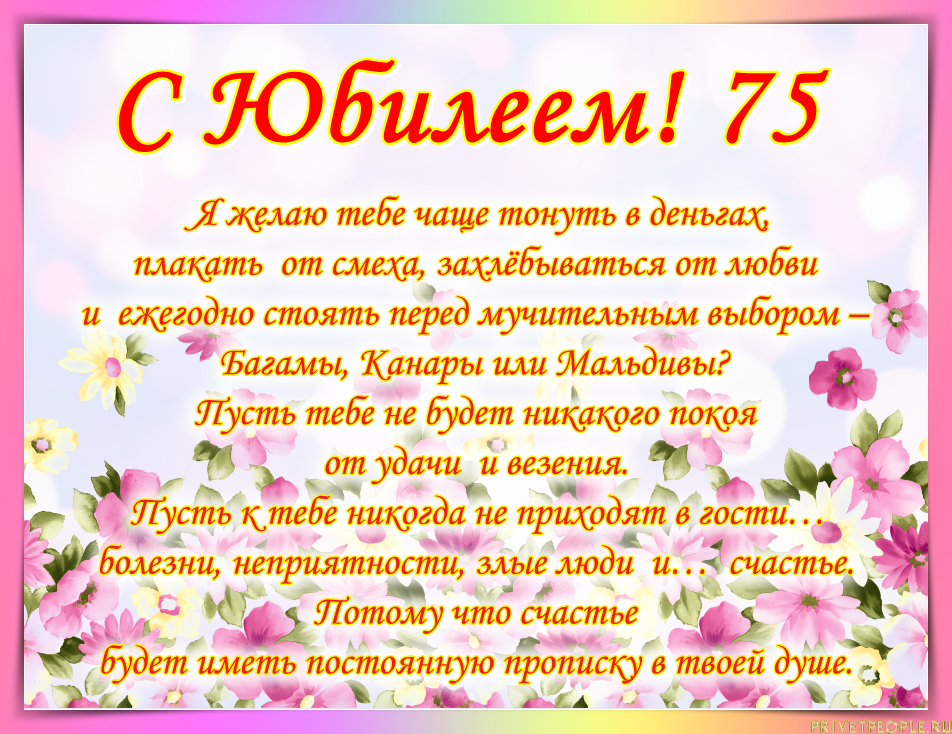 Поздравление юбилеем 75 сестру. Поздравление с юбилеем 75. Поздравление с днём рождения женщине 75 лет. Поздравления сюбилеем 75 женщине. Стихи с днём рождения 75 лет.