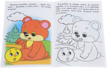 Сказки-раскраски. Колобок