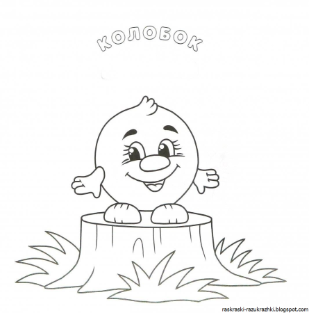 Колобок раскраска для малышей