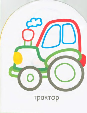 Раскраска с цветным контуром для малышей