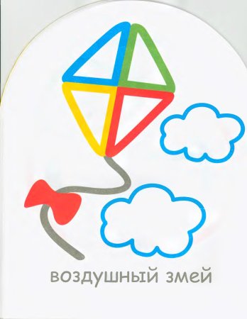 Раскраска с цветным контуром для малышей