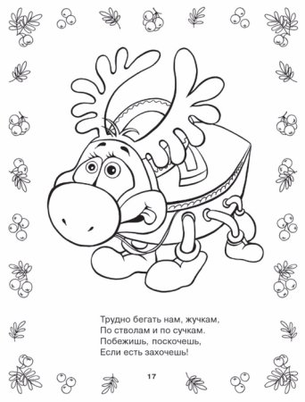 Раскраски стихи